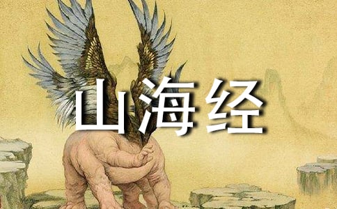阿长与《山海经》教案
