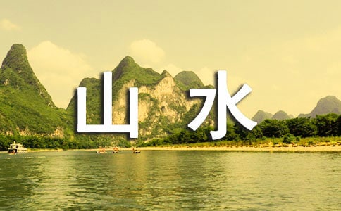 山水画心得体会(通用19篇)