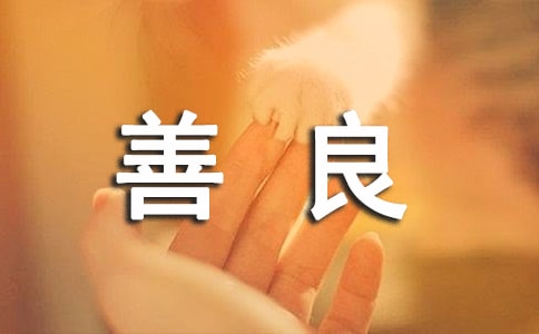 善良个性说说感言汇总60句精选