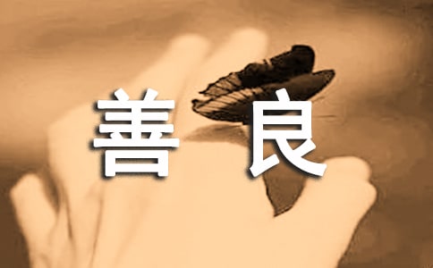 善良个性感言(精选40句)