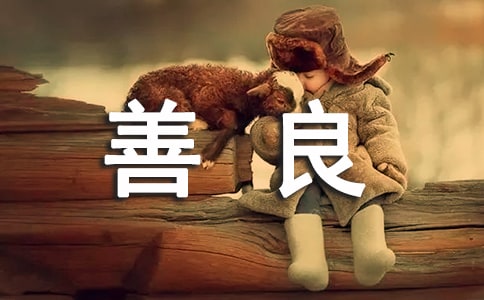 读《你离善良有多远》有感