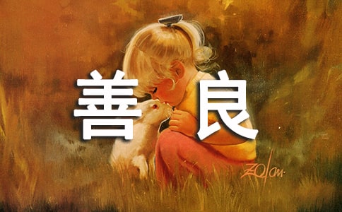 人不能太善良经典语录