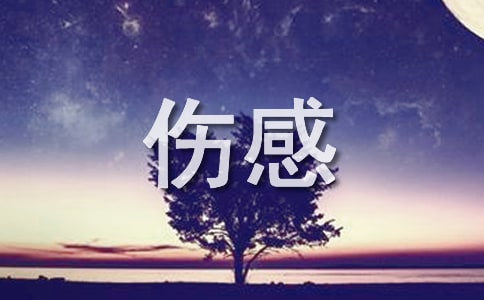 关于生活人生悲剧的伤感说说