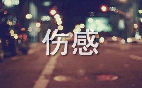 最新悲伤感言(精选30句)