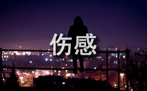 表达心情不好的伤感句子