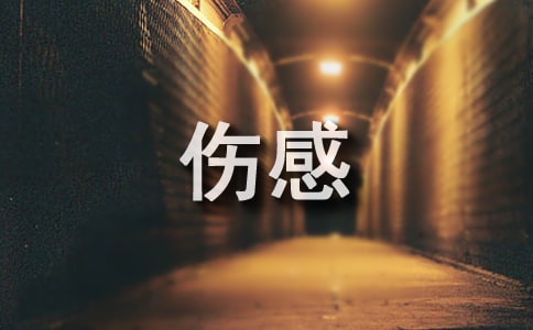 伤感最现实的句子