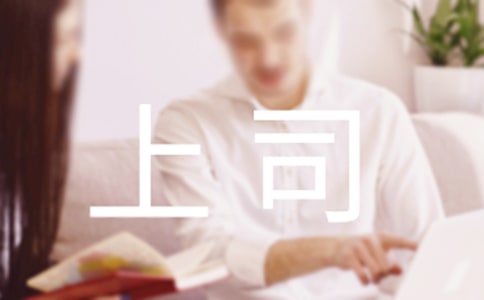 为什么不要和上司谈恋爱
