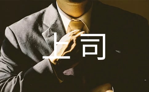 如何与上司相处