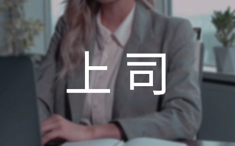 在职场中如何跟上司相处