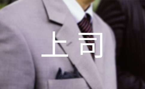 如何管理上司:守则与禁忌