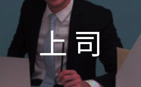 新手管理者如何与上司相处