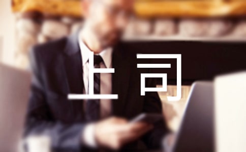 写给上司的感谢信