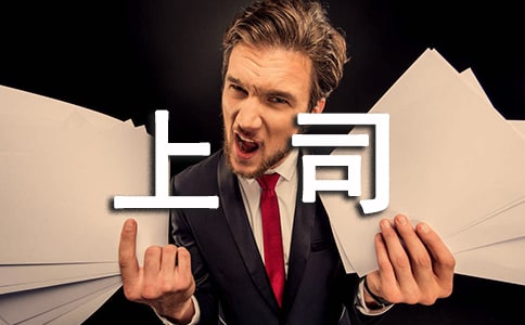面对男上司的骚扰怎么办