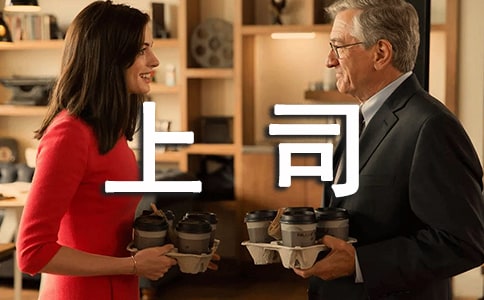 上司不公平怎么处理