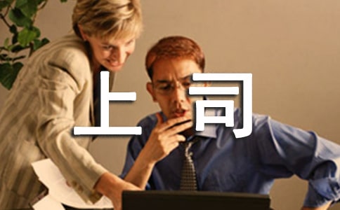 陪同上司拜访所必知的
