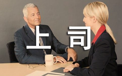 教你6步骤正确应对男上司对你的追求