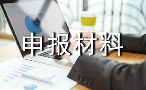 (精品)节能管理先进集体申报材料