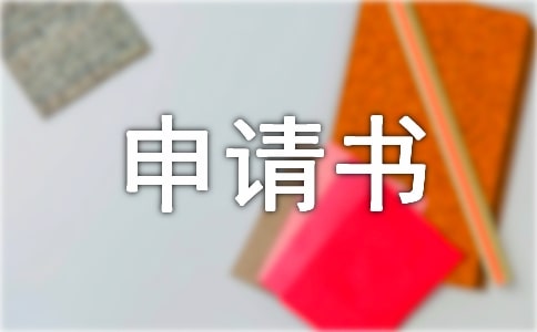 关于走读生申请书汇总十篇