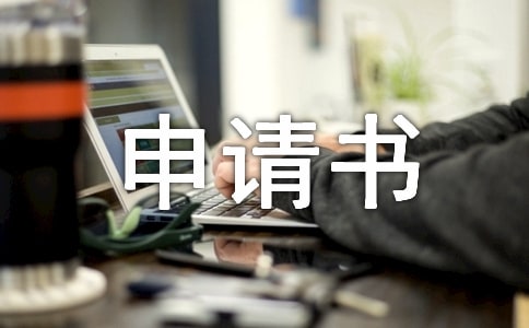 工作调动申请书(汇编15篇)