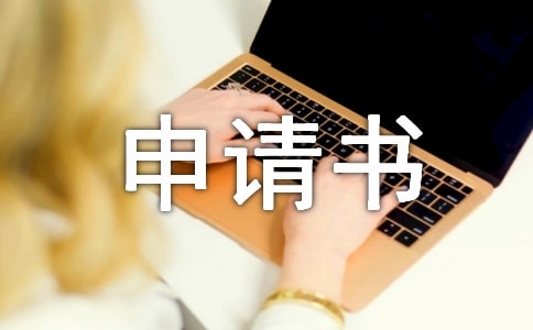 恢复执行申请书(通用16篇)