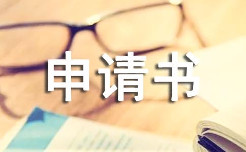低保户申请书范文