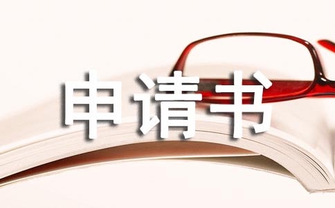 农村自建房申请书