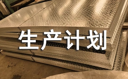 生产计划部(仓库)管理制度