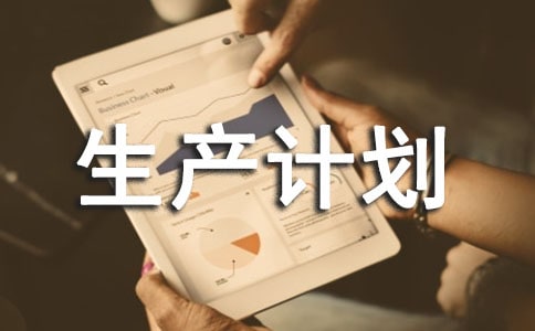 生产计划心得体会(通用20篇)