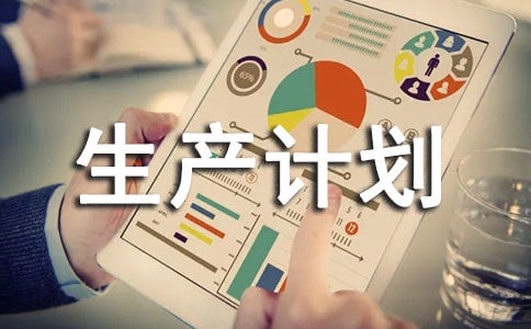生产计划管理有什么方法