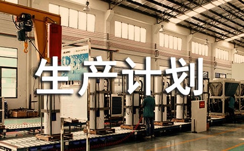 生产计划管理制度