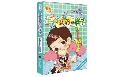 【荐】《生命流泪的样子》读后感