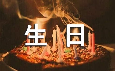 经典暖心生日寄语大全(通用150句)
