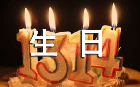 生日快乐的祝福语430句