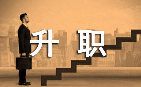 加工资升职申请书