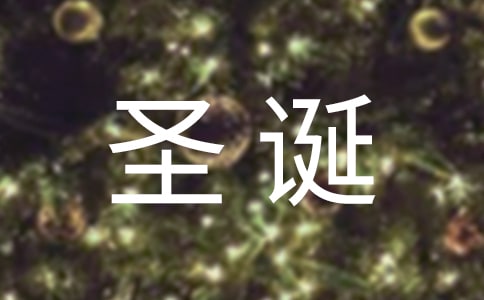 圣诞节拍摄技巧