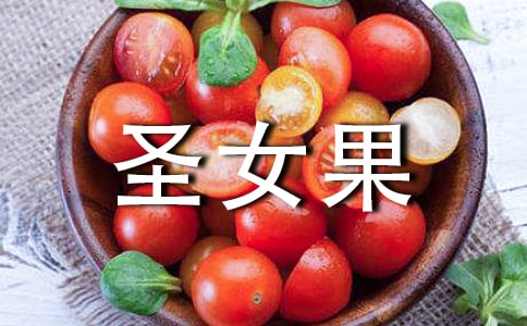 如何挑选圣女果
