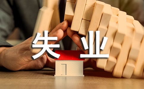 公司员工个人失业证明(合集4篇)