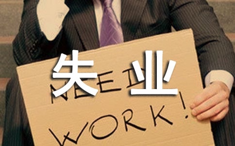 公司员工个人失业证明4篇