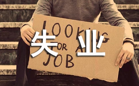 个人失业证明模板(通用15篇)