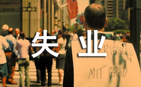 失业保险金领取条件