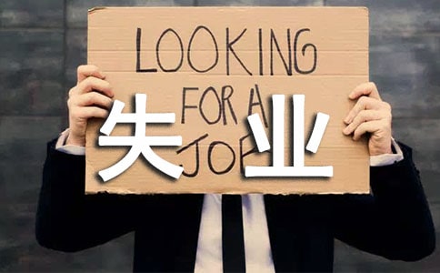 失业证怎么办理