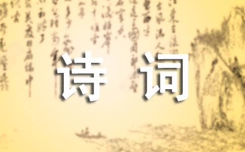 《寄李儋元锡》少儿唐诗及诗词鉴赏