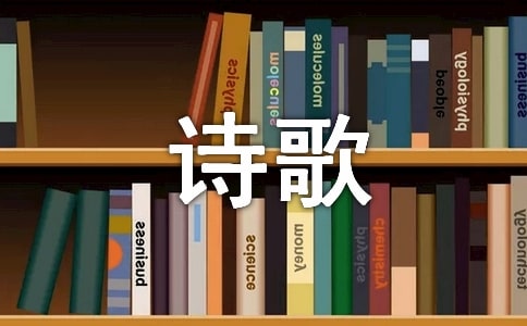 诗歌的语言特点有哪些