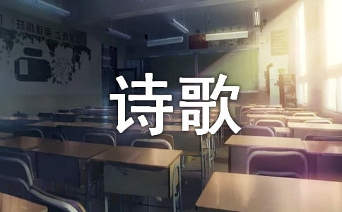 关于生活现代诗歌