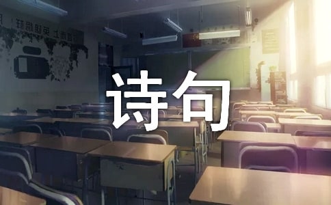 有关生活的诗句