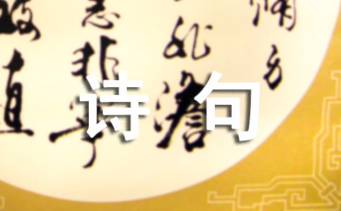 生活平淡安稳的诗句