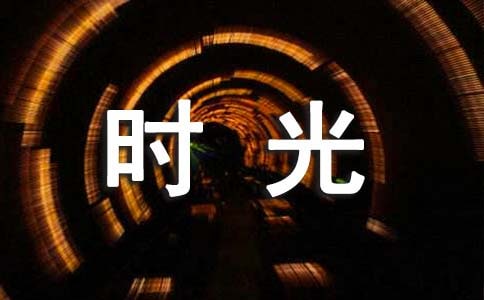 你和我的倾城时光句子