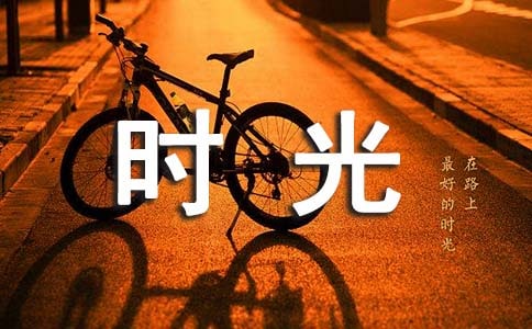 快乐的时光的句子