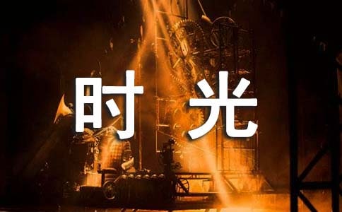 慢时光静生活唯美句子