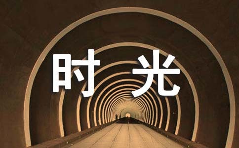 描写时光一去不复返的句子